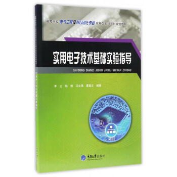 实用电子技术基础实验指导/高等学校电气工程及其自动化专业应用型本科系列规划教材 pdf epub mobi 下载