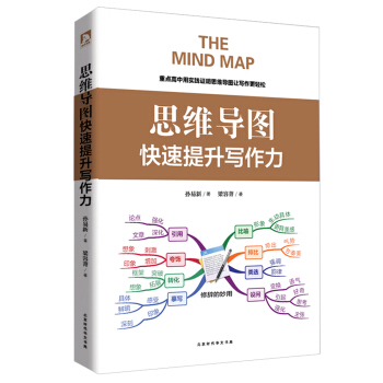 思维导图：快速提升写作力 pdf epub mobi 下载