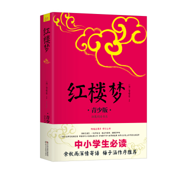 中小学生必读：红楼梦（青少版） pdf epub mobi 下载