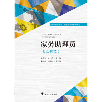 家务助理员（初级技能） pdf epub mobi 下载