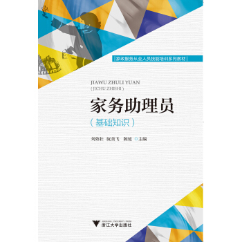 家务助理员（基础知识） pdf epub mobi 下载