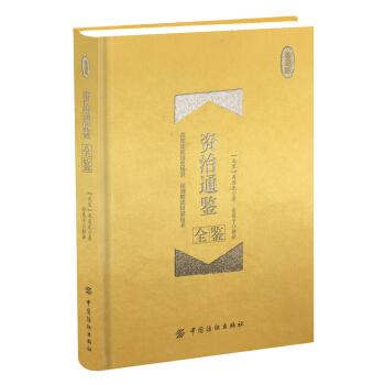 资治通鉴全鉴(珍藏版)