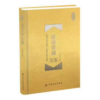 唐诗宋词全鉴(珍藏版)