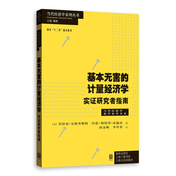 基本无害的计量经济学 pdf epub mobi 电子书 下载