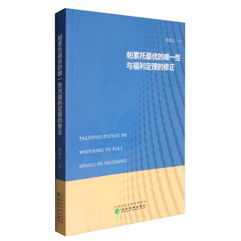 帕纍托最優的唯一性與福利定理的修正 pdf epub mobi 下载