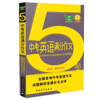 5年中考英語滿分作文(2017-2018適用 匯集五年考場滿分作文 解讀各地命題特點 秘授考場奪分訣竅)
