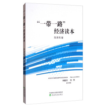 “一帶一路”經濟讀本 pdf epub mobi 電子書 下載