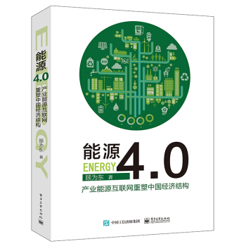 能源4.0：产业能源互联网重塑中国经济结构 pdf epub mobi 下载
