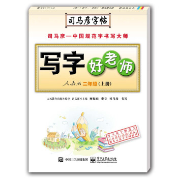 写字好老师·人教版·二年级（上册）（描摹） pdf epub mobi 下载