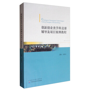 创新创业类学科竞赛辅导及项目案例教程 pdf epub mobi 下载