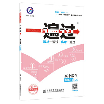 一遍过 选修2-1 数学 RJA （人教A版）（2018版）--天星教育 pdf epub mobi 下载