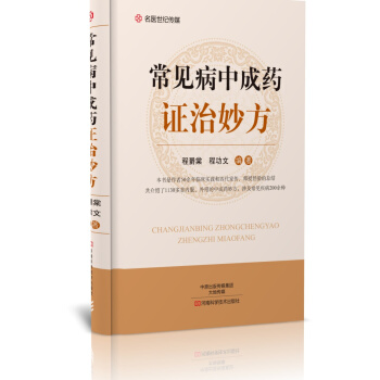常見病中成藥證治妙方