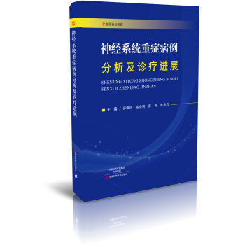 神经系统重症病例分析及诊疗进展 pdf epub mobi 下载