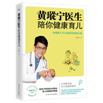 黄瑽宁医生陪你健康育儿（奇想国童书） pdf epub mobi 下载