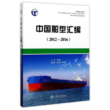 中國船型匯編（2012-2016） [The Chinese Society of Naval Architects and Marine Engneers] pdf epub mobi 下载