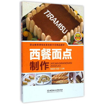 西餐麵點製作（附光盤）/職業教育課程改革創新示範精品教材 pdf epub mobi 下载