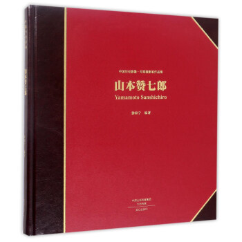 山本贊七郎/中國曆史影像早期攝影傢作品集