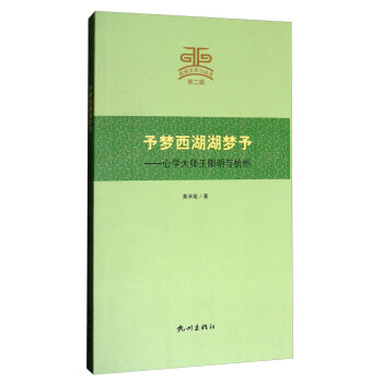 杭州文史小丛书·予梦西湖湖梦予：心学大师王阳明与杭州 pdf epub mobi 下载