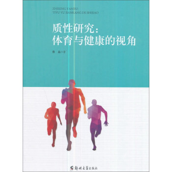 质性研究：体育与健康的视角 pdf epub mobi 电子书 下载