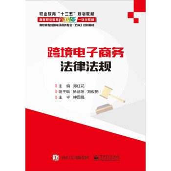 跨境電子商務法律法規 pdf epub mobi 電子書 下載