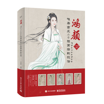 鸿颜:Photoshop唯美古风CG插画绘制技法(全彩)