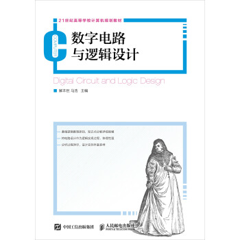 数字电路与逻辑设计 pdf epub mobi 下载