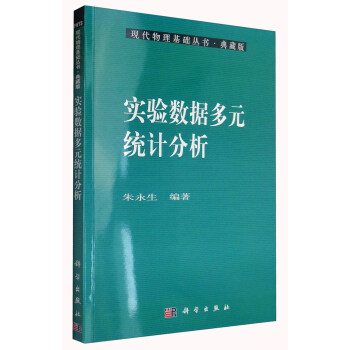 現代物理基礎叢書·典藏版：實驗數據多元統計分析 pdf epub mobi 下载