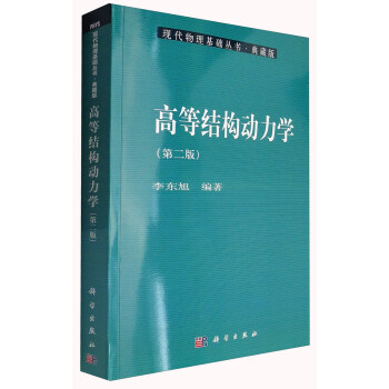 现代物理基础丛书·典藏版：高等结构动力学（第二版） pdf epub mobi 下载