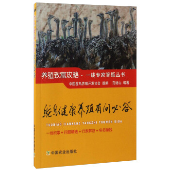 鴕鳥健康養殖有問必答/養殖緻富攻略·一綫專傢答疑叢書 pdf epub mobi 下载