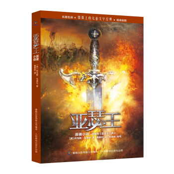 亚瑟王原著小说 [7-10岁] pdf epub mobi 下载