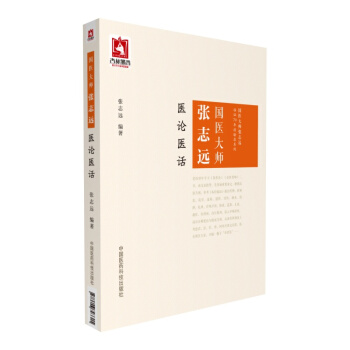 国医大师张志远医论医话 pdf epub mobi 下载