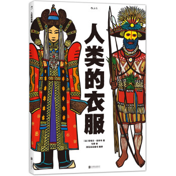 人类的衣服 [7-14岁] pdf epub mobi 下载