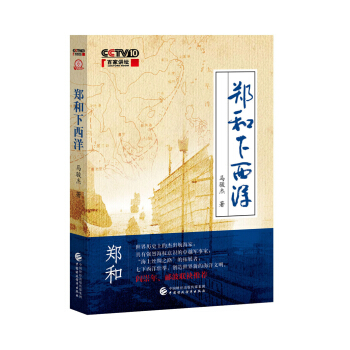 郑和下西洋 pdf epub mobi 下载