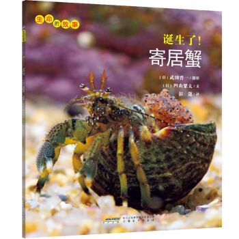 生命的故事：诞生了！寄居蟹 [3-10岁] pdf epub mobi 下载