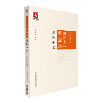 国医大师张志远用药手记 pdf epub mobi 下载