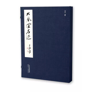 大風堂名跡 pdf epub mobi 電子書 下載