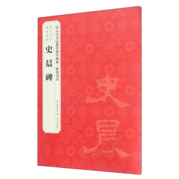 曆代法書碑帖經典:史晨碑