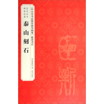 曆代法書碑帖經典:泰山刻石