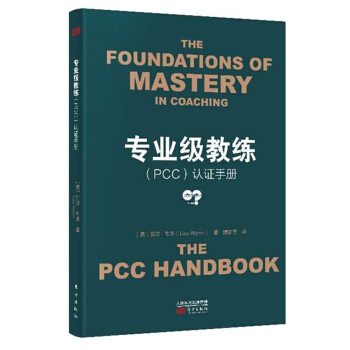 專業級教練（PCC）認證手冊 pdf epub mobi 下载