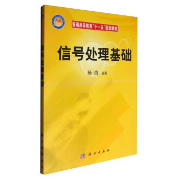 信号处理基础/普通高等教育“十一五”规划教材 pdf epub mobi 下载