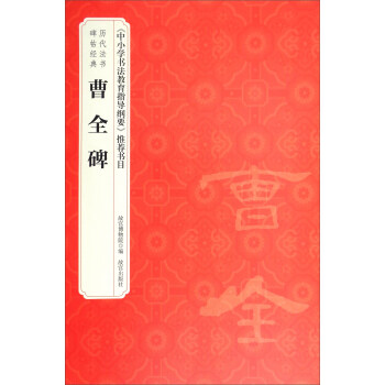 历代法书碑帖经典：曹全碑 pdf epub mobi 下载