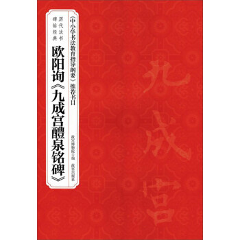 历代法书碑帖经典：欧阳询九成宫醴泉铭碑 pdf epub mobi 下载