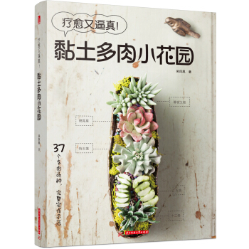 疗愈又逼真！黏土多肉小花园 pdf epub mobi 下载