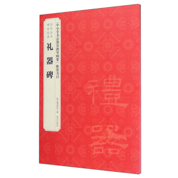 历代法书碑帖经典：礼器碑 pdf epub mobi 下载