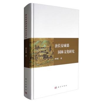 唐長安城郊園林文化研究 pdf epub mobi 下载