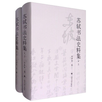 蘇軾書法史料集（套裝上下冊） pdf epub mobi 下载