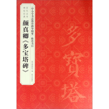 历代法书碑帖经典：颜真卿《多宝塔碑》 pdf epub mobi 下载