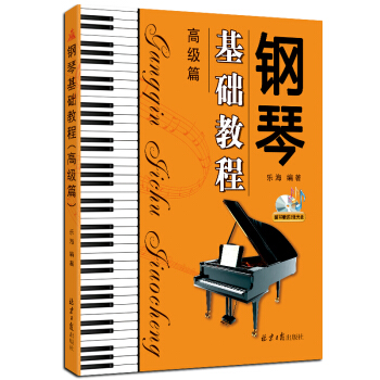 钢琴基础教程. 高级篇 pdf epub mobi 电子书 下载