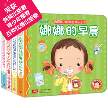 海润阳光·娜娜快乐成长系列:自理能力培养立体手工书（套装全4册） [0-2岁] pdf epub mobi 下载