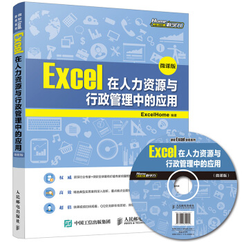 Excel在人力资源与行政管理中的应用（微课版） pdf epub mobi 电子书 下载